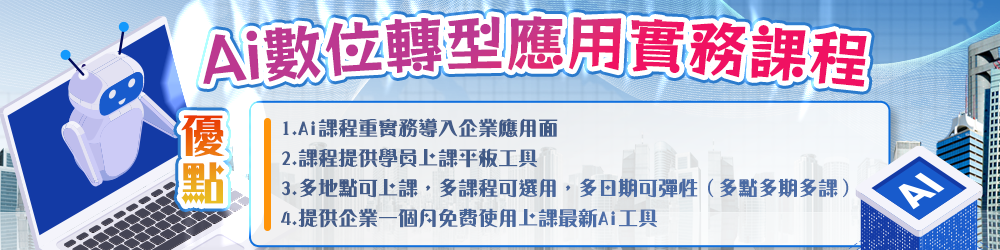 Ai數位轉型應用實務課程